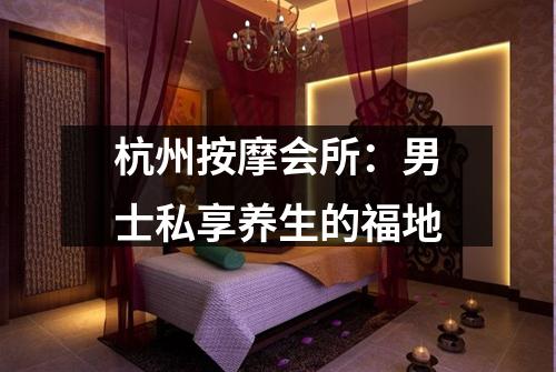 杭州按摩会所：男士私享养生的福地