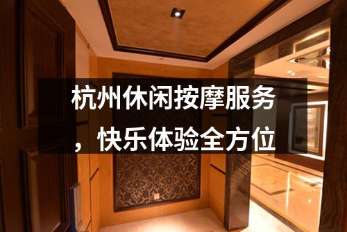 杭州休闲按摩服务，快乐体验全方位