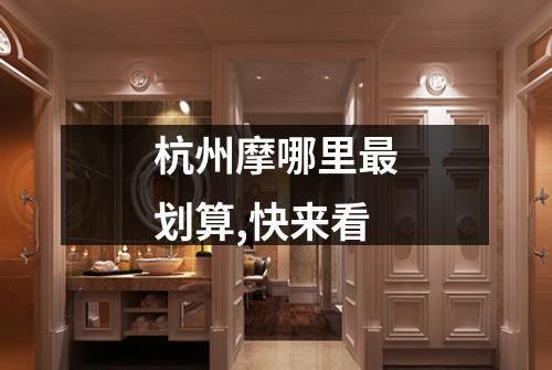 杭州摩哪里最划算,快来看