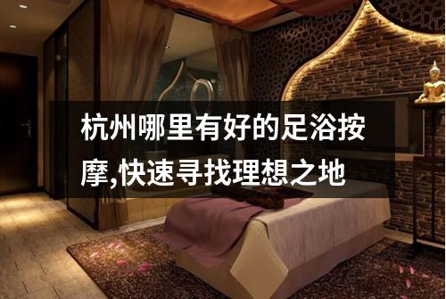杭州哪里有好的足浴按摩,快速寻找理想之地