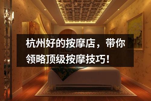 杭州好的按摩店，带你领略顶级按摩技巧！