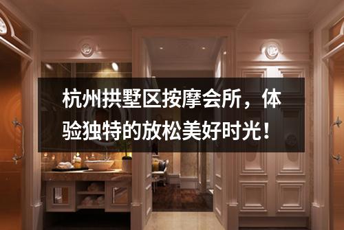 杭州拱墅区按摩会所，体验独特的放松美好时光！