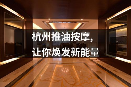 杭州推油按摩,让你焕发新能量