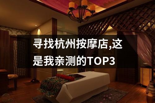寻找杭州按摩店,这是我亲测的TOP3