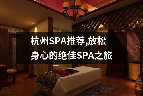 杭州SPA推荐,放松身心的绝佳SPA之旅