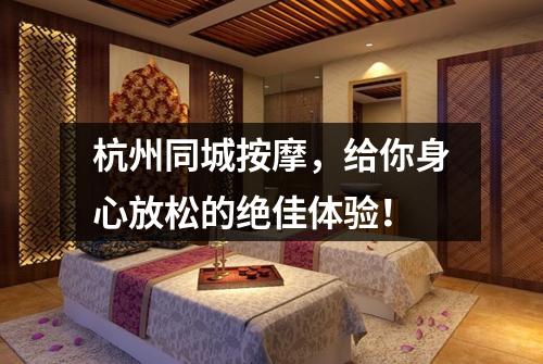 杭州同城按摩，给你身心放松的绝佳体验！