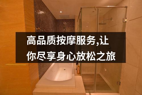 高品质按摩服务,让你尽享身心放松之旅