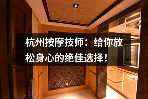 杭州按摩技师：给你放松身心的绝佳选择！