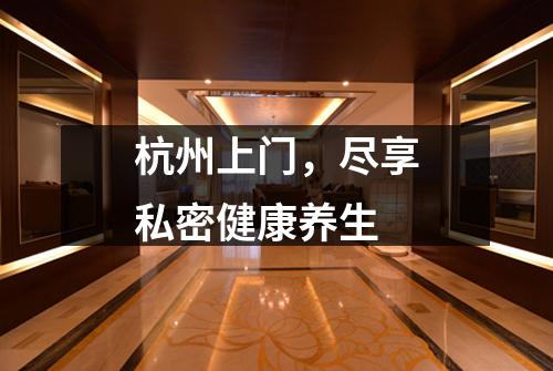 杭州上门，尽享私密健康养生
