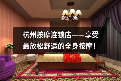 杭州按摩连锁店——享受最放松舒适的全身按摩！