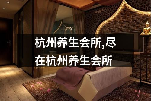 杭州养生会所,尽在杭州养生会所