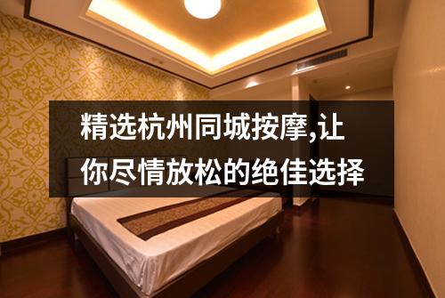 精选杭州同城按摩,让你尽情放松的绝佳选择