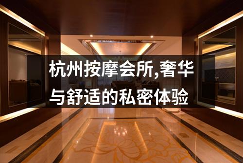 杭州按摩会所,奢华与舒适的私密体验