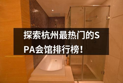 探索杭州最热门的SPA会馆排行榜！