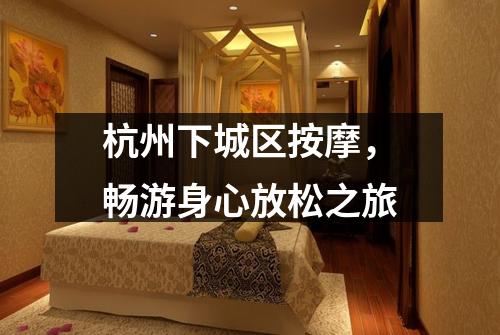 杭州下城区按摩，畅游身心放松之旅