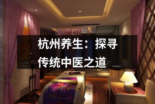 杭州养生：探寻传统中医之道