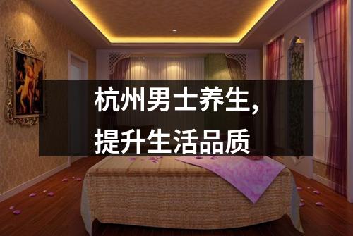 杭州男士养生,提升生活品质
