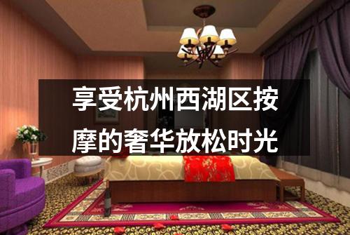 享受杭州西湖区按摩的奢华放松时光