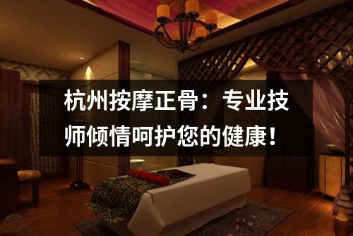 杭州按摩正骨：专业技师倾情呵护您的健康！