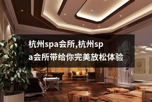 杭州spa会所,杭州spa会所带给你完美放松体验