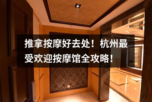 推拿按摩好去处！杭州最受欢迎按摩馆全攻略！