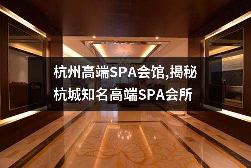 杭州高端SPA会馆,揭秘杭城知名高端SPA会所
