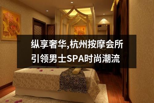 纵享奢华,杭州按摩会所引领男士SPA时尚潮流