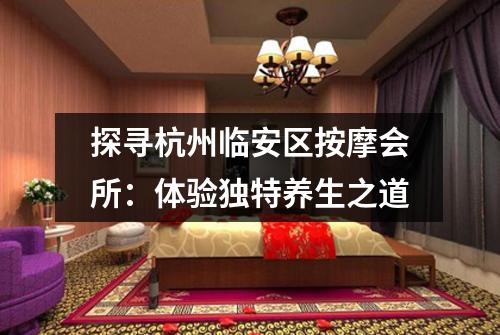 探寻杭州临安区按摩会所：体验独特养生之道