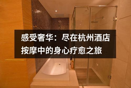 感受奢华：尽在杭州酒店按摩中的身心疗愈之旅