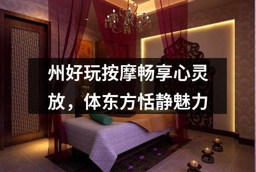 州好玩按摩畅享心灵放，体东方恬静魅力