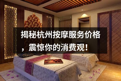 揭秘杭州按摩服务价格，震惊你的消费观！