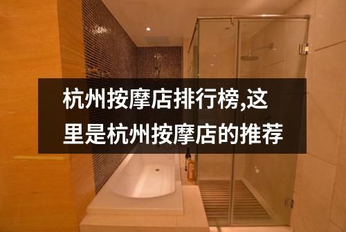 杭州按摩店排行榜,这里是杭州按摩店的推荐