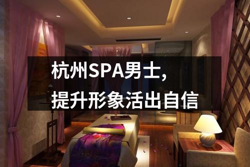 杭州SPA男士,提升形象活出自信