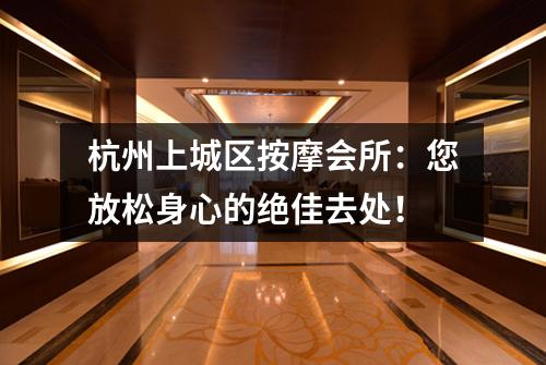 杭州上城区按摩会所：您放松身心的绝佳去处！