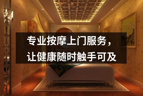 专业按摩上门服务，让健康随时触手可及