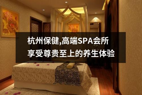 杭州保健,高端SPA会所享受尊贵至上的养生体验
