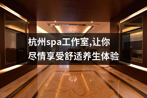 杭州spa工作室,让你尽情享受舒适养生体验