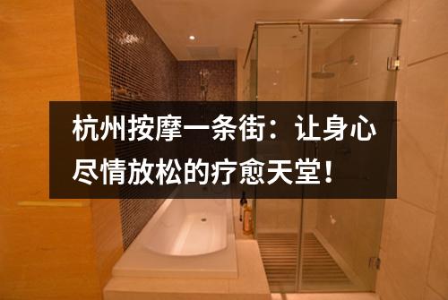 杭州按摩一条街：让身心尽情放松的疗愈天堂！
