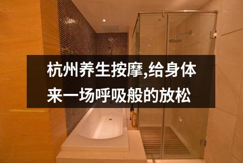 杭州养生按摩,给身体来一场呼吸般的放松