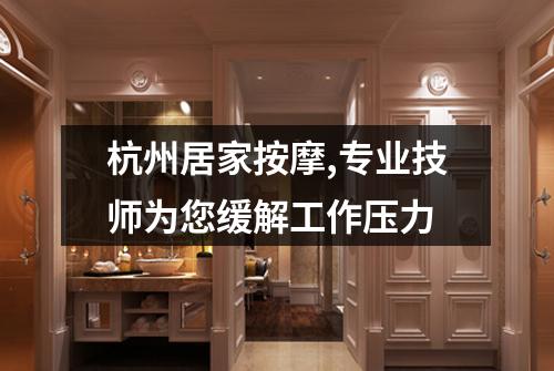 杭州居家按摩,专业技师为您缓解工作压力