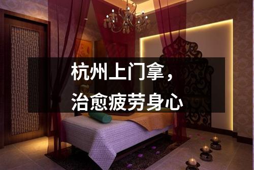 杭州上门拿，治愈疲劳身心