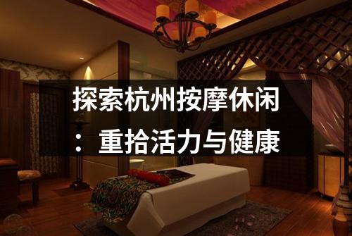 探索杭州按摩休闲：重拾活力与健康