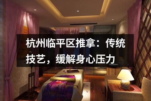 杭州临平区推拿：传统技艺，缓解身心压力