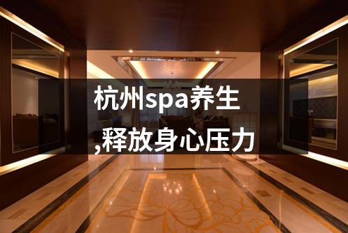 杭州spa养生,释放身心压力