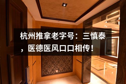 杭州推拿老字号：三慎泰，医德医风口口相传！