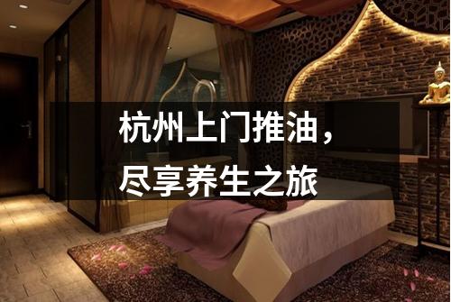 杭州上门推油，尽享养生之旅