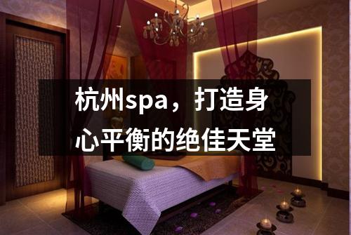 杭州spa，打造身心平衡的绝佳天堂