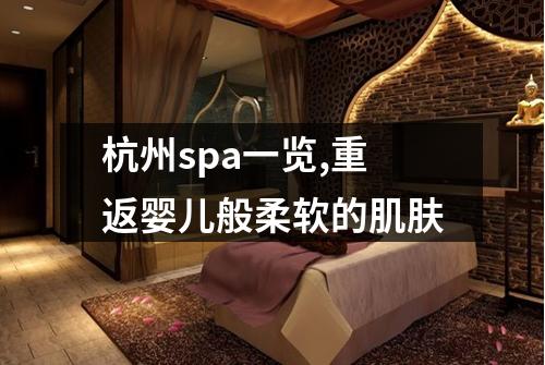 杭州spa一览,重返婴儿般柔软的肌肤