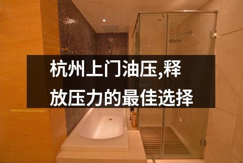 杭州上门油压,释放压力的最佳选择