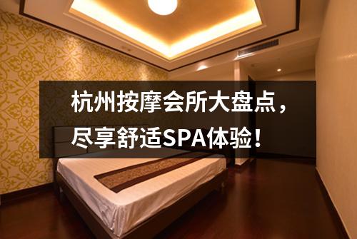 杭州按摩会所大盘点，尽享舒适SPA体验！